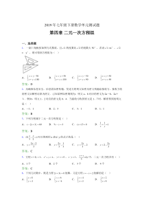 新版精选2019年七年级下册数学单元测试第四章《二元一次方程组》考核题库(含标准答案)