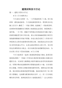 建筑材料实习日记.doc