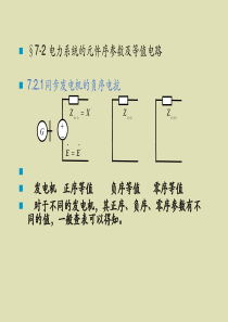 72 电力系统的元件序参数及等值电路