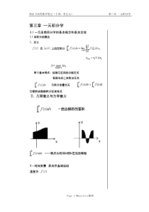 03一元积分学(李正元考研高数基础讲义)