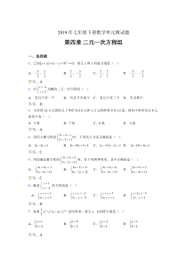 新版精选2019年七年级下册数学单元测试第四章《二元一次方程组》考核题库(含参考答案)