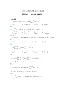 新版精选2019年七年级下册数学单元测试第四章《二元一次方程组》模拟题库(含标准答案)