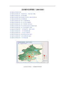 北京城市总体规划(XXXX-2020)