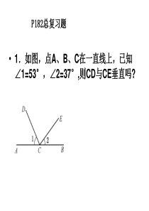 相交线与平行线复习题讲评