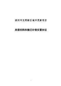 城市更新项目房屋收购和搬迁补偿安置协议