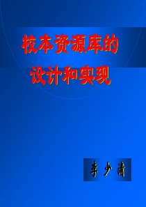 校本资源库的设计和实现