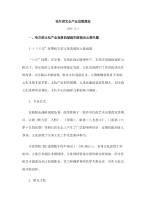 哈尔滨文化产业发展规划