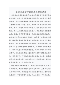 文言文教学中的困惑和解决思路