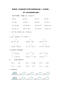 精心整理-苏教版一年级数学下册单元测试题全套2(含答案)