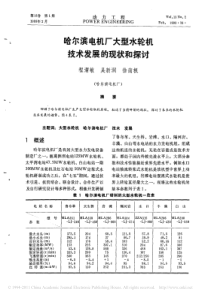 哈尔滨电机厂大型水轮机技术发展的现状和探讨