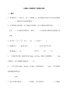 人教版六年级数学下册期末试卷