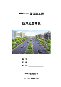 公路工程施工防汛应急预案