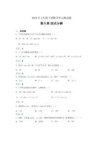 精选新版2019年七年级下册数学单元测试第六章《因式分解》测试题库(含答案)