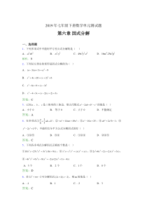 精选新版2019年七年级下册数学单元测试第六章《因式分解》考核题库完整版(含参考答案)