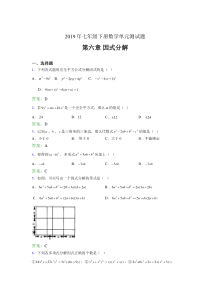 精选新版2019年七年级下册数学单元测试第六章《因式分解》完整版考核题库(含标准答案)