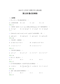 精选新版2019年七年级下册数学单元测试第五章《整式的乘除》考试题库(含答案)