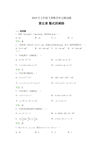 精选新版2019年七年级下册数学单元测试第五章《整式的乘除》模拟考试题库(含标准答案)