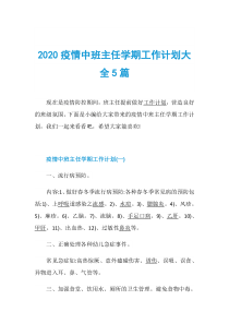 2020疫情中班主任学期工作计划大全5篇