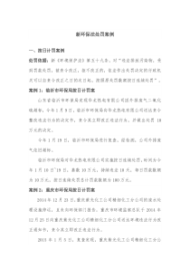 新环保法处罚案例