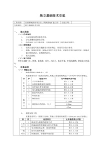 独立基础技术交底