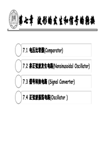 模拟电子技术基础-第七章