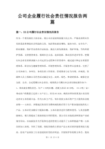 公司企业履行社会责任情况报告两篇