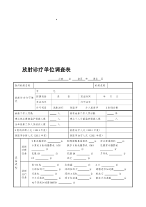 放射诊疗单位调查表