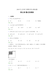 精选新版2019年七年级下册数学单元测试第五章《整式的乘除》完整考题库(含标准答案)