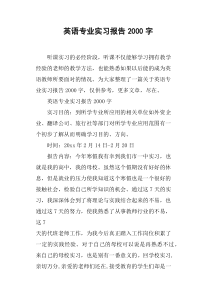 英语专业实习报告2000字