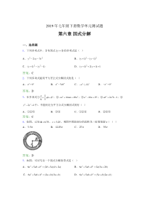 精选新版2019年七年级下册数学单元测试-第六章《因式分解》考试题库(含参考答案)