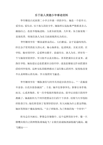 五年级一班助人为乐美德少年李丹娜事迹材料