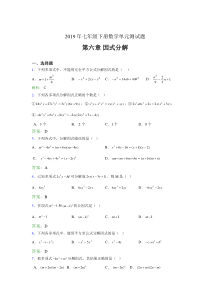 精选新版2019年七年级下册数学单元测试-第六章《因式分解》考核题库(含标准答案)