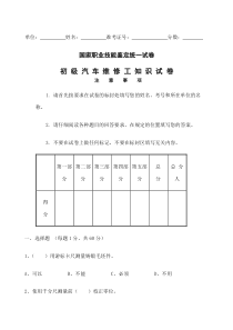 初级汽车维修工知识试卷及答案-