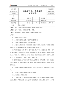 05实验室仪器、设备管理规程