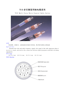 75Ω多芯微型同轴电缆系列