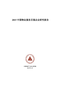 2015中国物业服务百强企业研究报告6月