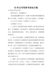 XX年公司母亲节活动方案