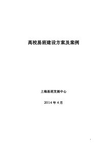 高校易班建设方案及案例(20140429)