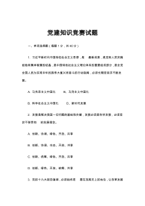 党史新中国史党建知识竞赛题库汇编1