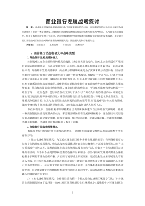 商业银行发展战略探讨