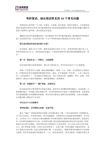 考研复试：综合面试常见的10个问题