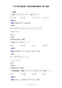 2020届--甘肃省第一次高考诊断考试-数学(理)试题(解析版)