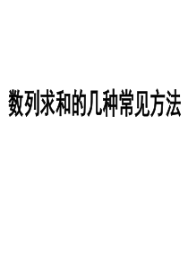 数列求和的几种常见方法