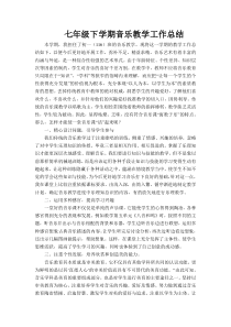 七年级下学期音乐教学工作总结