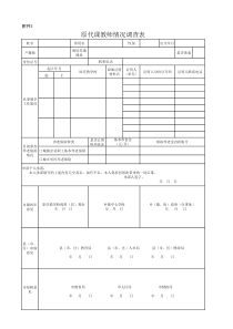 原代课教师情况调查表