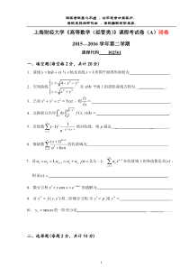 2015-2016第二学期《高等数学(经管类)》a卷