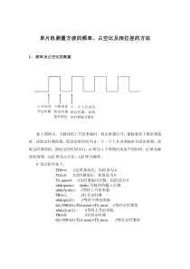 单片机测量方波的频率、占空比及相位差的方法