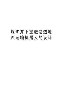 煤矿井下掘进巷道地面运输机器人的设计说课材料