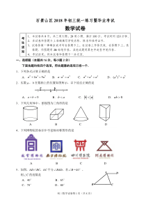 石景山区2018届初三一模数学试题及答案(官方版)