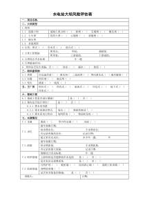 水电站大坝风险评估表